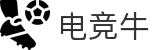 电竞牛-牛气开局,必胜之势
